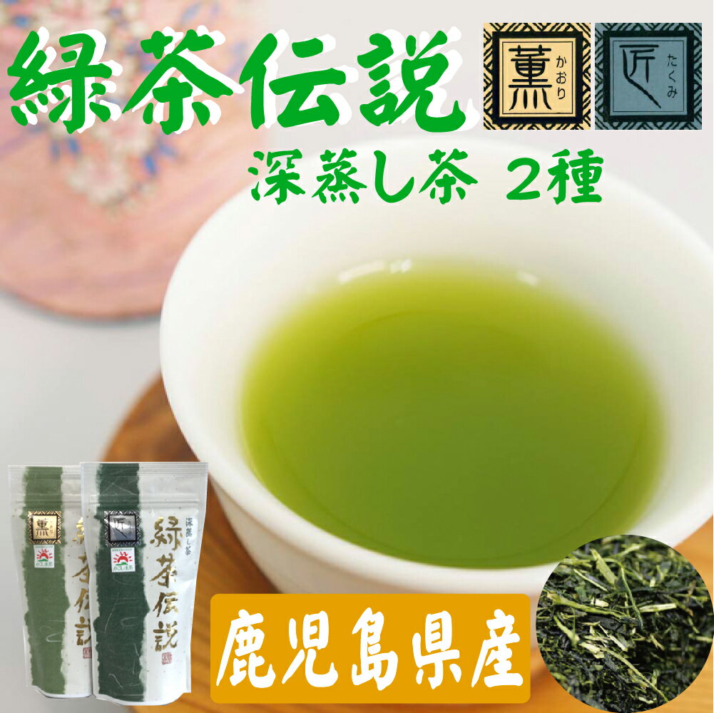 楽天お茶の和香園鹿児島県産 深蒸し茶 緑茶伝説 薫50g・匠50g×各1袋セットお茶 緑茶 茶葉 煎茶 袋タイプ 日本茶 鹿児島 和香園 堀口製茶 お中元 お歳暮 お年賀 母の日 父の日 敬老の日 残暑見舞い ご挨拶 御礼 内祝 快気祝 お見舞 還暦祝 御供 志 香典返し