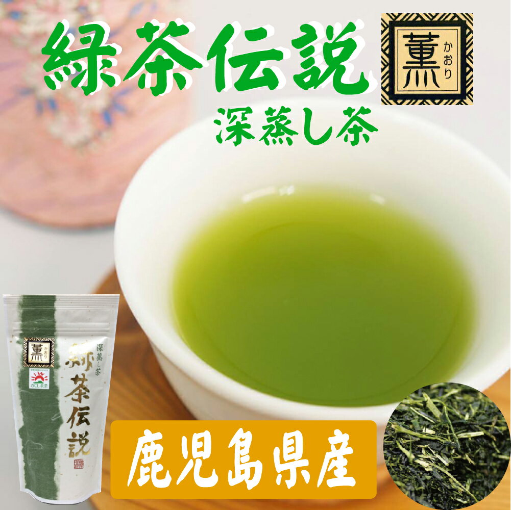 楽天お茶の和香園【GreatTaste2023★1つ星受賞】鹿児島県産 深蒸し茶 緑茶伝説 薫 80g×4袋セットお茶 緑茶 茶葉 煎茶 袋タイプ 日本茶 鹿児島 和香園 堀口製茶 リーフ お中元 お歳暮 お年賀 内祝い 母の日 父の日 ギフト