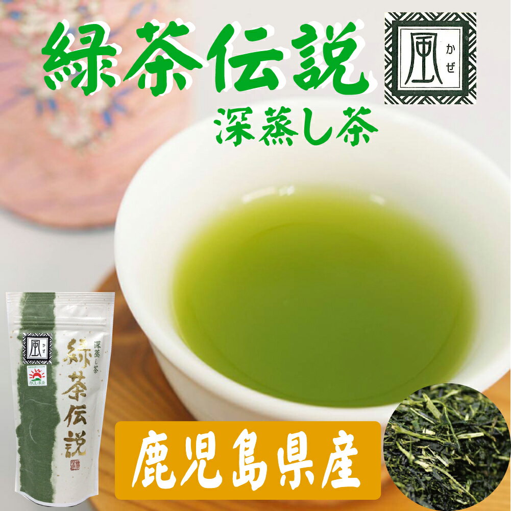 鹿児島県産 深蒸し茶 緑茶伝説 風 80g×4袋セット お茶 緑茶 茶葉 煎茶 袋タイプ 日本茶 鹿児島 和香園 堀口製茶 お中元 お歳暮 お年賀 ..