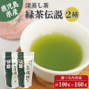鹿児島県産 深蒸し茶 飲み比べ2種セット 緑茶伝説 雅 / 匠 お茶 緑茶 無添加 茶葉 煎茶 リーフ 袋タイプ 日本茶 鹿児島 和香園 緑茶 高級 お歳暮 お年賀 母の日 父の日 敬老の日 ご挨拶 御礼 内祝 快気祝 お見舞 還暦祝 御供 志 香典返し プチギフト 国産