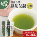 鹿児島県産 深蒸し茶 飲み比べ2種セット 緑茶伝説 匠 / 薫 お茶 緑茶 無添加 茶葉 煎茶 リーフ 袋タイプ 日本茶 鹿児島 和香園 緑茶 高級 お歳暮 お年賀 母の日 父の日 敬老の日 ご挨拶 御礼 内祝 快気祝 お見舞 還暦祝 御供 志 香典返し プチギフト 国産