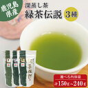 鹿児島県産 深蒸し茶 飲み比べ3種セット 緑茶伝説 雅 / 匠 / 薫 お茶 緑茶 無添加 茶葉 煎茶 リーフ 袋タイプ 日本茶 鹿児島 和香園 緑茶 高級 お...