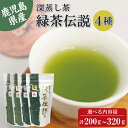 鹿児島県産 深蒸し茶 飲み比べ4種セット 緑茶伝説 雅 / 匠 / 薫 / 風 お茶 緑茶 無添加 茶葉 煎茶 リーフ 袋タイプ 日本茶 鹿児島 和香園 緑茶 高級 お歳暮 お年賀 母の日 父の日 敬老の日 ご挨拶 御礼 内祝 快気祝 お見舞 還暦祝 御供 志 香典返し プチギフト 国産