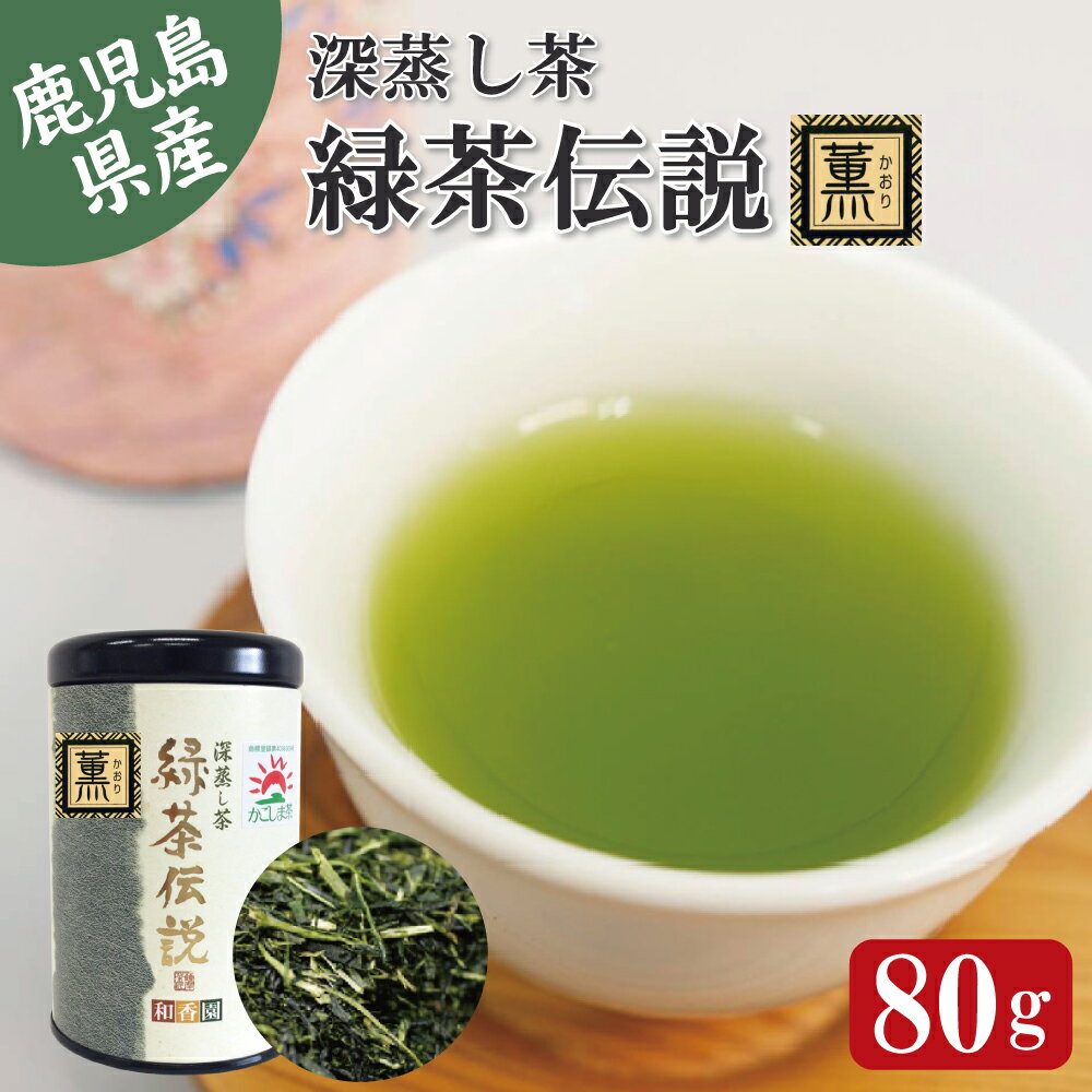 【GreatTaste2023★1つ星受賞】鹿児島県産 深蒸し茶 緑茶伝説 薫 80g缶お茶 緑茶  ...