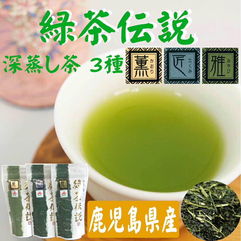 名称 緑茶伝説【薫】【匠】【雅】×各1袋入り 種類 深蒸し茶 原材料 緑茶 賞味期限 パッケージに記載 産地 鹿児島県志布志市有明町 内容量 緑茶伝説 薫50g・匠50g・雅50g×各1袋【茶葉袋タイプ】 販売者 株式会社和香園 鹿児島県志布志市有明町蓬原758 発送方法 クリックポスト ┗追跡可能メール便 ※数量が多い場合や他の商品と一緒にお買い上げの場合は、まとめてゆうパックでお送りする場合があります。 (※注)パッケージは予告なく変更になる場合があります。 季節のご挨拶に お正月 賀正 新年 新春 初売 年賀 成人式 成人祝 節分 バレンタイン ひな祭り 卒業式 卒業祝い 入学式 入学祝い お花見 ゴールデンウィーク GW こどもの日 端午の節句 母の日 母の日ギフト 母の日プレゼント お母さん ママ 父の日 父の日ギフト 父の日プレゼント お父さん パパ 七夕初盆 お盆 御中元 お中元 中元 お彼岸 残暑御見舞 残暑見舞い 敬老の日 おじいちゃん 祖父 おばあちゃん 祖母 寒中お見舞い クリスマス お歳暮 御歳暮 ギフト プレゼント 贈り物 セット 贈答 プチギフト 日常の贈り物に お見舞い 退院祝い 全快祝い 快気祝い 快気内祝い 御挨拶 ごあいさつ 引越しご挨拶 引っ越し お宮参り御祝 合格祝い 進学内祝い 成人式 御成人御祝 卒業記念品 卒業祝い 御卒業御祝 入学祝い 入学内祝い 小学校 中学校 高校 大学 就職祝い 社会人 幼稚園 入園内祝い 御入園御祝 お祝い 御祝い 内祝い 金婚式御祝 銀婚式御祝 御結婚お祝い ご結婚御祝い 御結婚御祝 結婚祝い 結婚内祝い 結婚式 引き出物 引出物 引き菓子 御出産御祝 ご出産御祝い 出産御祝 出産祝い 出産内祝い 御新築祝 新築御祝 新築内祝い 祝御新築 祝御誕生日 バースデー バースデイ バースディ 七五三御祝 753 初節句御祝 節句 昇進祝い 昇格祝い 就任 お供え 法事 供養 志 香典返し 法人・企業様に 開店祝い 開店お祝い 開業祝い 周年記念 異動 栄転 転勤 退職 定年退職 挨拶回り 転職 お餞別 贈答品 景品 コンペ 粗品 手土産 寸志 歓迎 新歓 送迎 歓送迎 新年会 二次会 忘年会 記念品 関連キーワード 緑茶 人気 ランキング 普段使い 贈り物 お茶 緑茶 甜茶 抹茶 鹿児島茶 かごしま茶 水出し茶 紅茶 お茶水出し あらびき茶 和香園 茶葉 matcha お茶 ギフト おしゃれ カテキン 多い 玄米茶水出し 玄米茶 高級 水出し 鹿児島 ティーバッグ 緑茶水出し 日本茶 抹茶 大容量 茎茶 くき茶 高級茶 緑茶 高級 深蒸し茶 深蒸し 深蒸  産地直送 直送 高級 厳選 お取り寄せ お取り寄せグルメ 39ショップ買いまわり 39ショップ キャンペーン 買いまわり 買い回り 買い周り お買いものマラソン お買い物マラソン マラソンセール SS スーパーセール マラソン ポイントバック ポイントバック祭 楽天市場 楽天 人気 数量限定 限定 発送 送料無料※本商品は【お茶のみ】のご提供になります。画像はイメージであり、写っている付属品は付きません。 緑茶伝説 飲み比べ4袋セット【 風80g・薫50g・匠50g・雅50g】 緑茶伝説（薫）【80g×4袋セット】