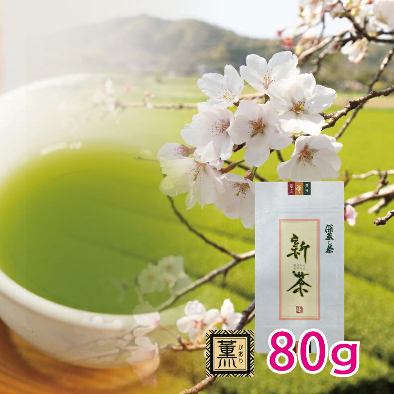 【2024年産】新茶 薫 80g鹿児島茶 日