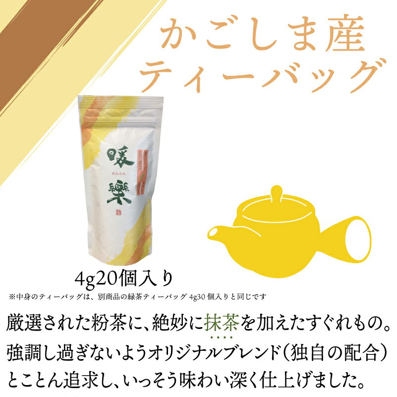 スーパー緑茶！ ブレンド抹茶ティーバッグ 【暖欒(だんらん)】 4g×20袋 【エピガロカテキン/EGC】 鹿児島産 自社農園茶葉使用　粉茶