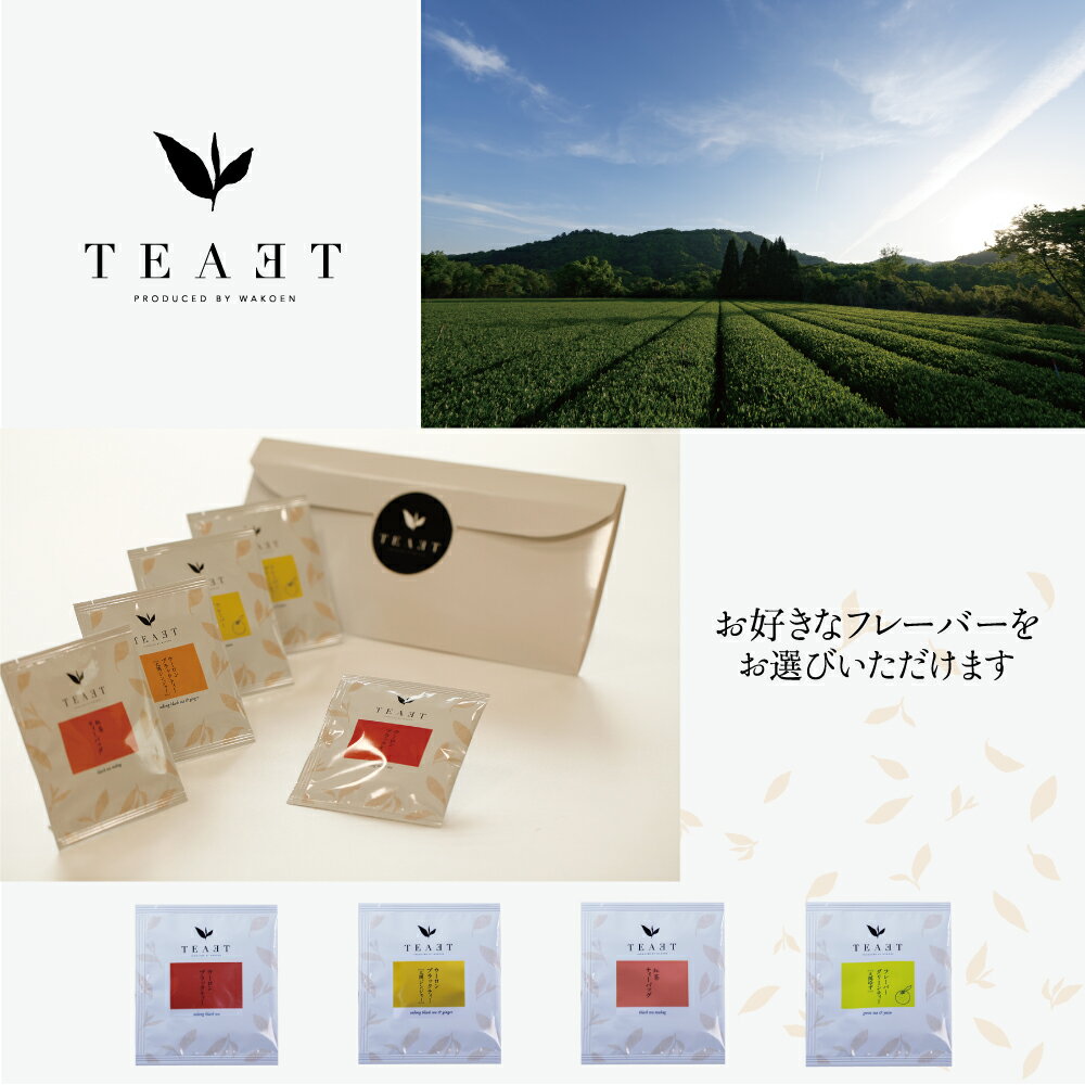 TEAET 選べるティーバッグ国産 日本茶 お...の紹介画像2