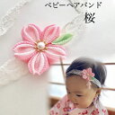 メール便送料無料サイズが選べる【つまみ細工】ベビーヘアバンド 和風ヘアバンド 桜 桃色 ベビーバンド 赤ちゃん リボン ヘアアクセサリー 髪飾り ちりめん 浴衣 着物 お食い初め お宮参り アーティシャルフラワー かんざし 正絹