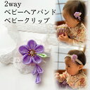 メール便送料無料【つまみ細工】2way ベビーヘアバンド　和風 　ベビークリップ　赤ちゃん　ストレッチレース　リボン　ヘアアクセサリー　髪飾り　桃の節句　浴衣　着物　お食い初め　お宮参り　雛祭り　かんざし　　正絹　シルク