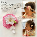 メール便送料無料【つまみ細工】2way ベビーヘアバンド 和風 ベビークリップ 赤ちゃん ストレッチレース リボン ヘアアクセサリー 髪飾り 桃の節句 浴衣 着物 お食い初め お宮参り 雛祭り かんざし 正絹 シルク