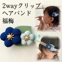 メール便送料無料 2way ベビーヘアバンド 和風ヘアバンド クリップ 紺 福梅 ひな祭り ベビーバンド 赤ちゃん ストレッチレース リボン ヘアアクセサリー 髪飾り ちりめん 浴衣 着物 お食い初め お宮参り かんざし 桃の節句 七五三