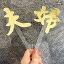 夫婦 フォトプロップス ケーキトッパー ウェディングケーキ ジェンダーリビール ベビーシャワーアイテム ゴールド 還暦祝い 結婚祝い 七五三 お七夜 婚約 端...