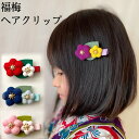 ヘアクリップ 福梅 ヘアアクセサリー 髪飾り ちりめん細工 ベビークリップ 着物 打掛 造花 アートフラワー アーティシャルフラワー かんざし グラデーション 正絹 シルク 紅白