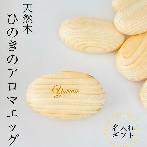 天然木 ひのきのアロマエッグ プチギフト 引出物 桧 ヒノキ アロマボール