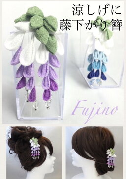 【つまみ細工】藤の簪 下り藤とチェコビーズ ヘアアクセサリー 髪飾り ちりめん細工 浴衣 着物 打掛 造花 アートフラワー アーティシャルフラワー かんざし グラデーション 正絹 シルク