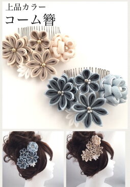 【つまみ細工】コーム簪 花ベージュ ヘアアクセサリー 髪飾り ちりめん細工 浴衣 着物 打掛 造花 アートフラワー アーティシャルフラワー かんざし