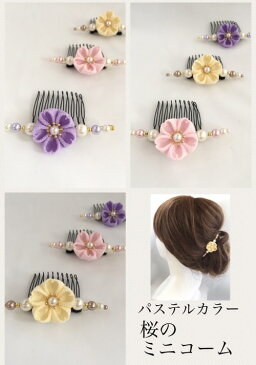 つまみ細工 ミニコーム 桜　ヘアアクセサリー　髪飾り　ちりめん　浴衣　着物　打掛　造花　アートフラワー　アーティシャルフラワー　かんざし　グラデーション　正絹　シルク　りぼん