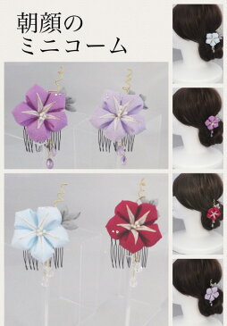【つまみ細工】朝顔のコーム簪 一輪 ヘアアクセサリー 髪飾り ちりめん細工 浴衣 着物 打掛 造花 アートフラワー アーティシャルフラワー かんざし グラデーション 正絹 シルク