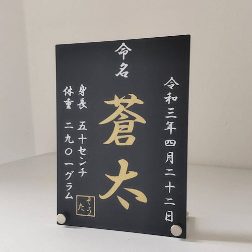 命名書　刻印　彫刻　命名プレート　黒金2　和風　かわいい　シンプル　名入れ　出産祝い　送料無料 マタニティ　ベビー　アクリルプレート　筆　フォトフレーム　命名書オーダー