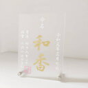 命名書 刻印 彫刻 命名プレート 桃金 名入れ 出産祝い 送料無料 マタニティ 和風 かわいい アクリル 筆 命名書オーダー
