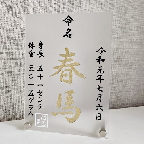 サイズ キャビネ12×16.2センチ 素材 アクリル等 お名前、読み仮名、出生年月日の他、ご両親のお名前もしくは身長体重を刻印いたします 備考欄がございますのでご記入ください。 文字色 命名、年月日、身長体重、父母名→黒 名前→金 ふりがな→白 配送について ペーパーレス化の為、簡易梱包納品書無しでのお届けになります。予めご了承下さいませ。