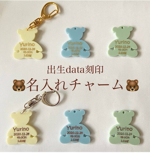 名入れ くまちゃん キーホルダー チャーム シルバー金具 出生データ刻印 マザーズバッグ ベビーシャワーアイテム ゴールド 出産祝い 母子手帳ケース 結婚祝い 七五三 お七夜 婚約 端午の節句 古希祝い ウェディングケーキ フォトプロップス ケーキピック