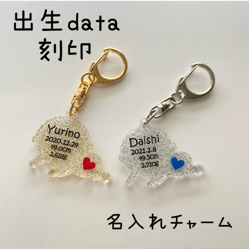 名入れ BABY キーホルダー チャーム 出生データ刻印 マザーズバッグ ベビーシャワーアイテム 出産祝い 母子手帳ケース 結婚祝い 七五三 お七夜 婚約 端午の節句 古希祝い ウェディングケーキ フォトプロップス ケーキピック