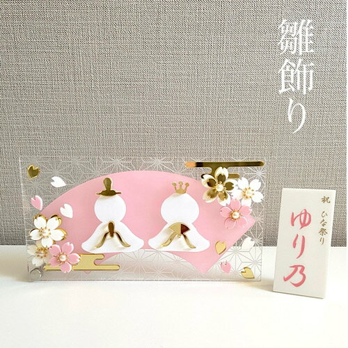雛飾り お雛様 プレート 桜 お雛様 桃の節句 初節句 立札名入れ ちりめん細工 名入れオーダー 名入れ 七五三 お七夜 お食い初め 桃の節句 端午の節句 初節句 袴ロンパース 雛飾り お雛様 プレート 桜 お雛様 桃の節句 初節句 立札名入れ ちりめん細工 名入れオーダー 名入れ 七五三 お七夜 お食い初め 桃の節句 端午の節句 初節句 袴ロンパース