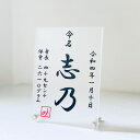 命名書 刻印命名プレート マットクリア 名入れ 出産祝い 送料無料 和風 かわいい アクリルプレート 筆 フォトフレーム 写真たて