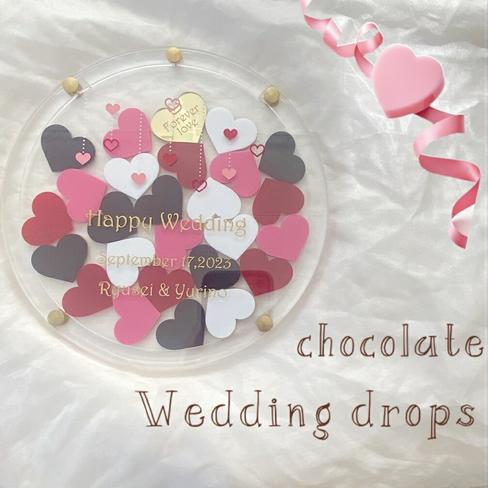 ウェディングドロップス バレンタイン チョコレート ウェルカムボード ハートドロップス ゲスト参加型結婚証明書 アクリル ゲストカード 席札 テーブルサイン alcoholinkart