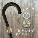 傘マーカー 傘チャーム 虹 アンブレラマーカー レインボー プチギフト 日傘 置き傘 折り畳み傘 雨傘