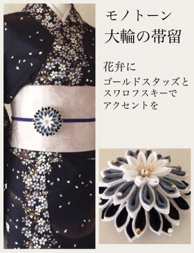 【つまみ細工】大輪の帯留 黒 ヘアアクセサリー 髪飾り ちりめん細工 浴衣 着物 打掛 造花 アートフラワー アーティシャルフラワー かんざし グラデーション 正絹 シルク