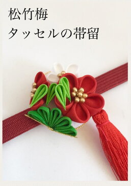 【つまみ細工】正絹の帯留 松竹梅タッセル ヘアアクセサリー 髪飾り ちりめん 浴衣 着物 打掛 造花 アートフラワー アーティシャルフラワー かんざし グラデーション 正絹 シルク りぼん