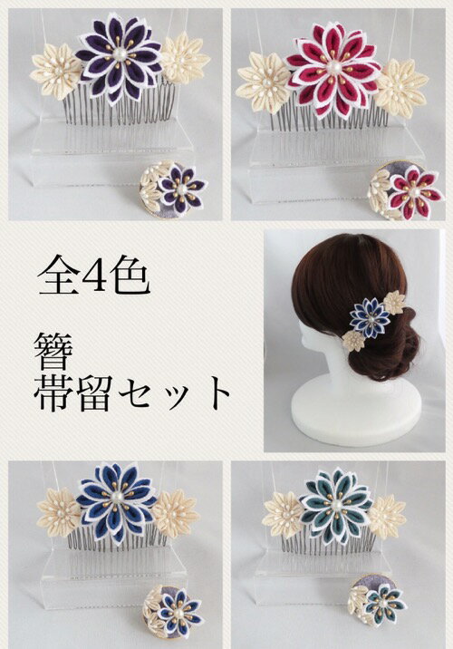 【つまみ細工】コーム簪と花寄せの帯留セット＊全4色　ヘアアクセサリー　髪飾り　ちりめん細工　浴衣　着物　打掛　造花　アートフラワー　アーティシャルフラワー　かんざし　グラデーション　正絹　シルク　剣菊