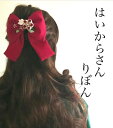 【つまみ細工】はいからさん・大正ロマン紅 ヘアアクセサリー 髪飾り ちりめん 浴衣 着物 打掛 造花 アーティシャルフラワー かんざし グラデーション 正絹 シルク りぼん