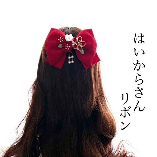 【つまみ細工】縮緬リボンはいからさん　紅　ヘアアクセサリー　髪飾り　ちりめん　浴衣　着物　打掛　造花　　アーティシャルフラワー..