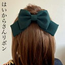 縮緬リボンはいからさん・深緑シンプル ヘアアクセサリー 髪飾り ちりめん 浴衣 着物 打掛 造花 アーティシャルフラワー かんざし グラデーション 正絹 シルク りぼん