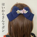 縮緬リボンはいからさん・濃紺桜 ヘアアクセサリー 髪飾り ちりめん 浴衣 着物 打掛 造花 アーティシャルフラワー かんざし グラデーション 正絹 シルク りぼん