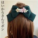 縮緬リボンはいからさん・深緑桜 ヘアアクセサリー 髪飾り ちりめん 浴衣 着物 打掛 造花 アーティシャルフラワー かんざし グラデーション 正絹 シルク りぼん