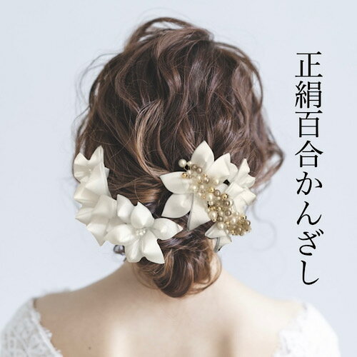 【つまみ細工】花嫁様用’正絹羽二重百合とUピンセット簪’シルク金 白無垢 ウェディング ヘアアクセサリー 髪飾り ちりめん 浴衣 着物 打掛 造花 アートフラワ...