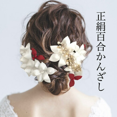 【つまみ細工】花嫁様用’正絹羽二重百合とUピンセット赤簪’シルク金 白無垢 ウェディング ヘアアクセサリー 髪飾り ちりめん 浴衣 着物 打掛 造花 アートフラ...