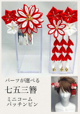 つまみ細工 七五三簪 三歳 紅白 ヘアアクセサリー 髪飾り ちりめん 浴衣 着物 打掛 造花 アートフラワー アーティシャルフラワー かんざし グラデーション 正絹 シルク りぼん