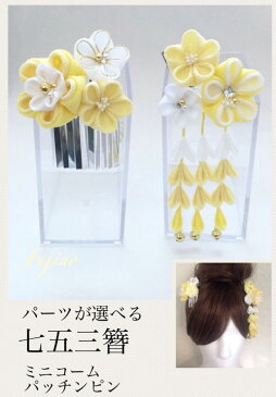 つまみ細工 七五三簪 三歳 黄色 ヘアアクセサリー 髪飾り ちりめん 浴衣 着物 打掛 造花 アートフラワー アーティシャルフラワー かんざし グラデーション 正絹 シルク りぼん