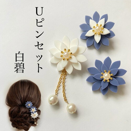 白碧　3本Uピンセット　　和装婚　ヘアアクセサリー　髪飾り　ちりめん　浴衣　着物　　造花　アートフ..