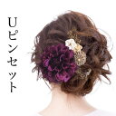 つまみ細工　Uピンセット　紫 七五三　成人式　卒業式　浴衣　ヘアアクセサリー　髪飾り　ちりめん　浴衣　着物　打掛　造花　アートフラワー　アーティシャルフラワー　かんざし　グラデーション　正絹　シルク　りぼん