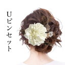 つまみ細工 Uピンセット 白 七五三 成人式 卒業式 浴衣 ヘアアクセサリー 髪飾り ちりめん 浴衣 着物 打掛 造花 アートフラワー アーティシャルフラワー ...