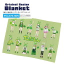 ずんだもん ブランケット Mサイズ東北ずん子 ずんだもん イラスト キャラクターブランケット メンズ レディース プレゼント ギフト イラスト アニメ 東北キャ...