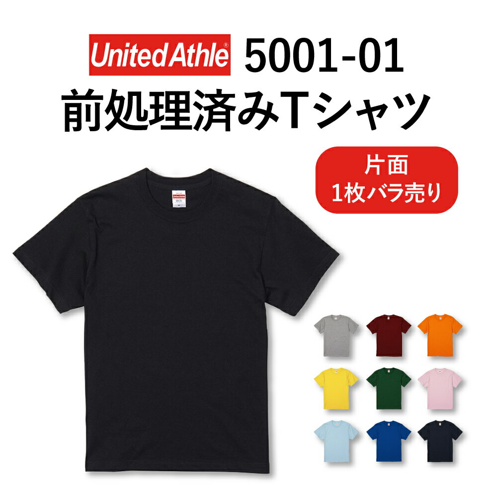 unitedathle（ユナイテッドアスレ）5001-01 前処理済みTシャツ 片面1枚ばら売りカラーTシャツ 前処理済みアダルトサイズ Sサイズ Mサイズ Lサイズ XLサイズ Tシャツプリント用 カラー10色 ブラック グレー ネイビー バーガンディ ライトブルー ライトピンク