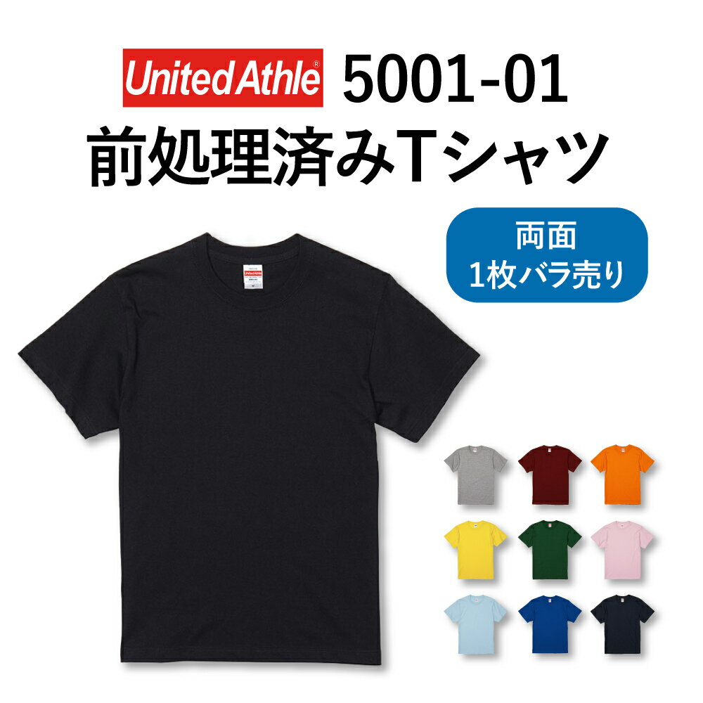 unitedathle（ユナイテッドアスレ）5001-01 前処理済みTシャツ 両面1枚ばら売りカラーTシャツ 前処理済みアダルトサイズ Sサイズ Mサイ..